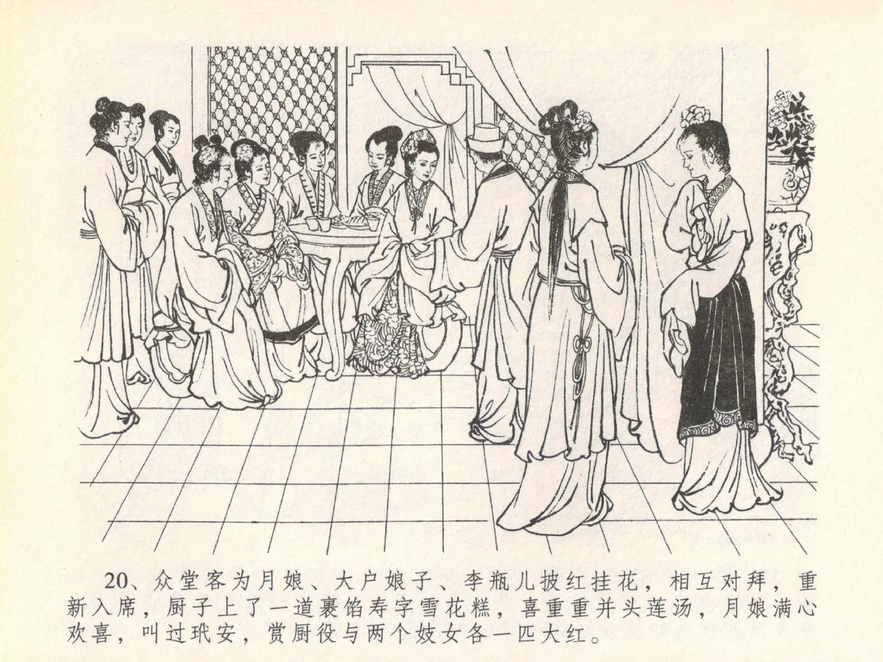 金瓶梅全传 二十 豪门放烟火 [中国文苑出版社] imagen número 24