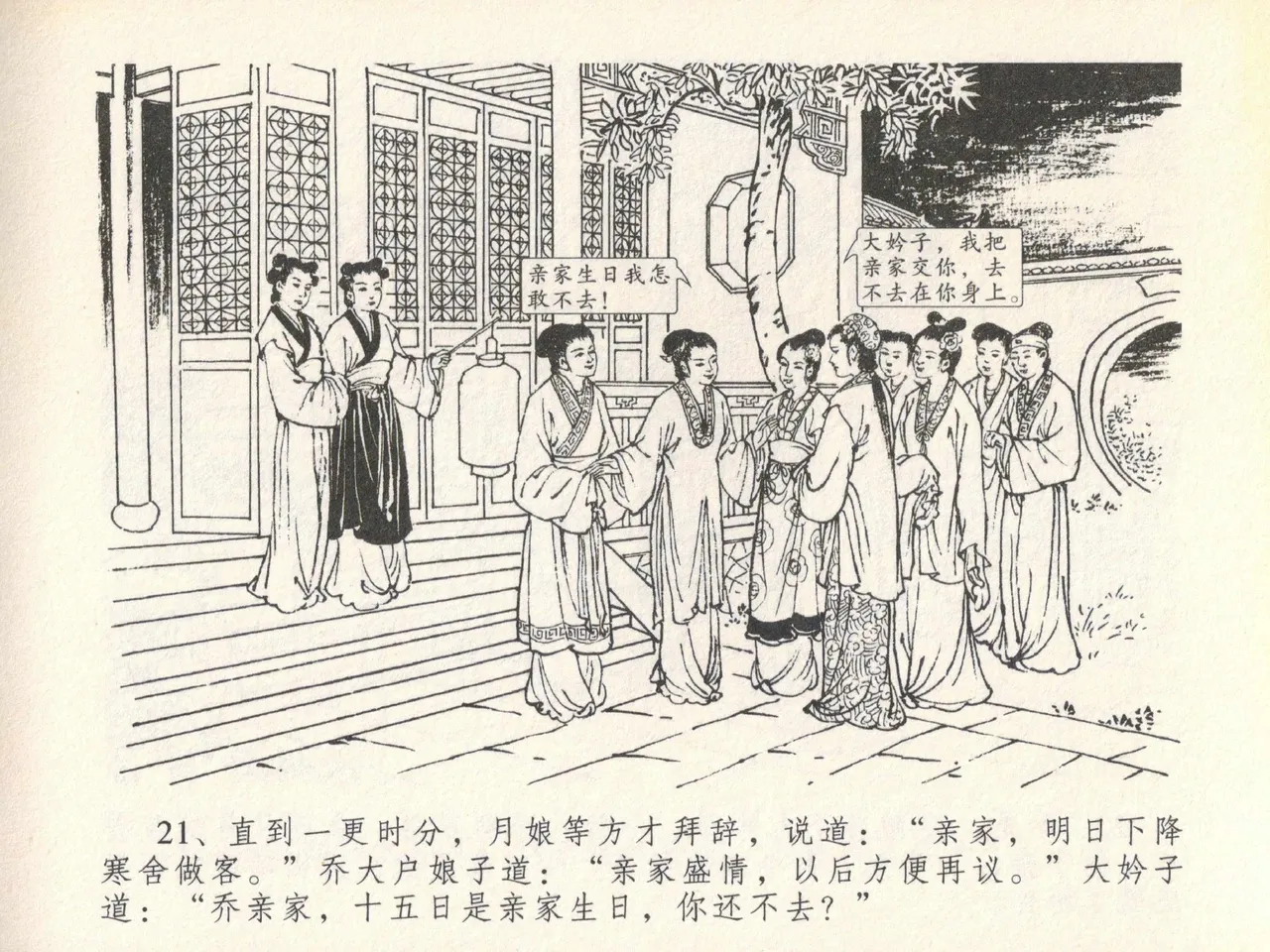 金瓶梅全传 二十 豪门放烟火 [中国文苑出版社] imagen número 25