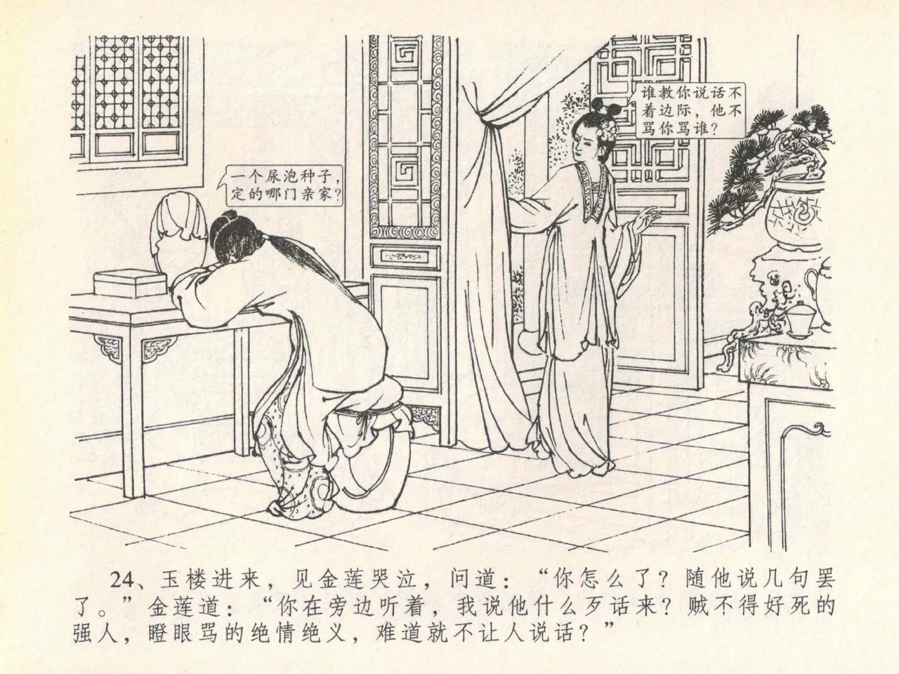 金瓶梅全传 二十 豪门放烟火 [中国文苑出版社] imagen número 28