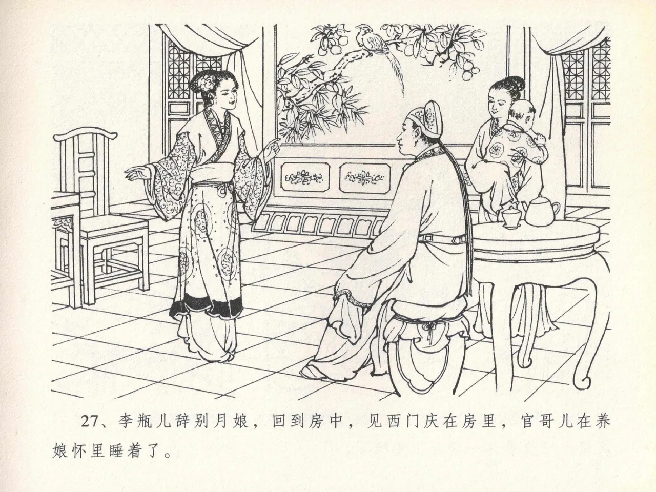 金瓶梅全传 二十 豪门放烟火 [中国文苑出版社] imagen número 31