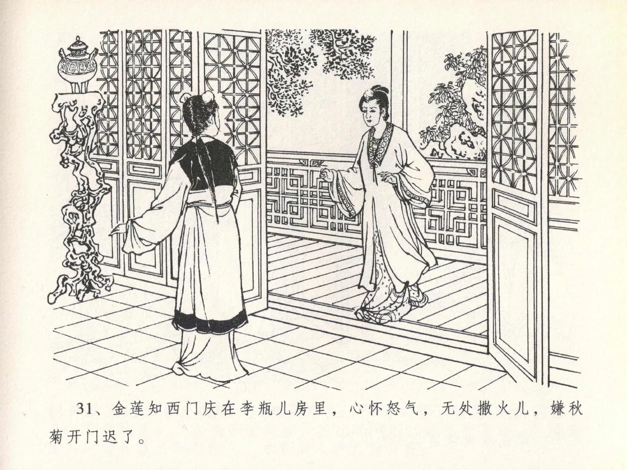 金瓶梅全传 二十 豪门放烟火 [中国文苑出版社] imagen número 35