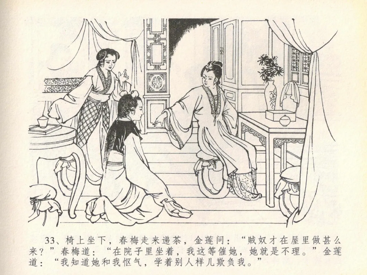 金瓶梅全传 二十 豪门放烟火 [中国文苑出版社] imagen número 37