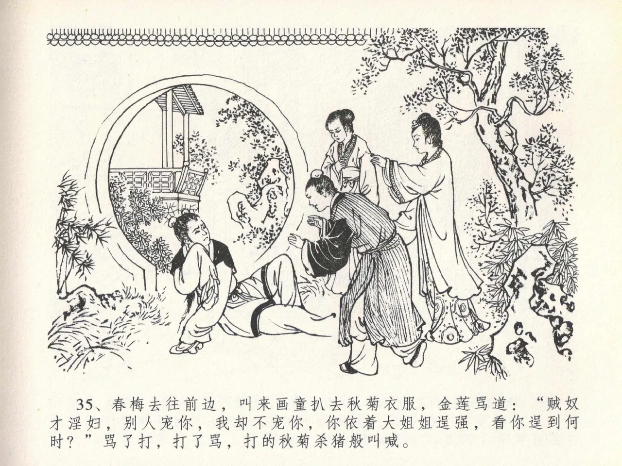 金瓶梅全传 二十 豪门放烟火 [中国文苑出版社] imagen número 39