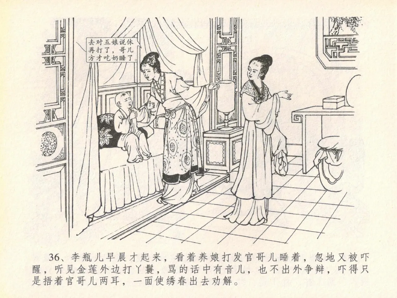 金瓶梅全传 二十 豪门放烟火 [中国文苑出版社] imagen número 40