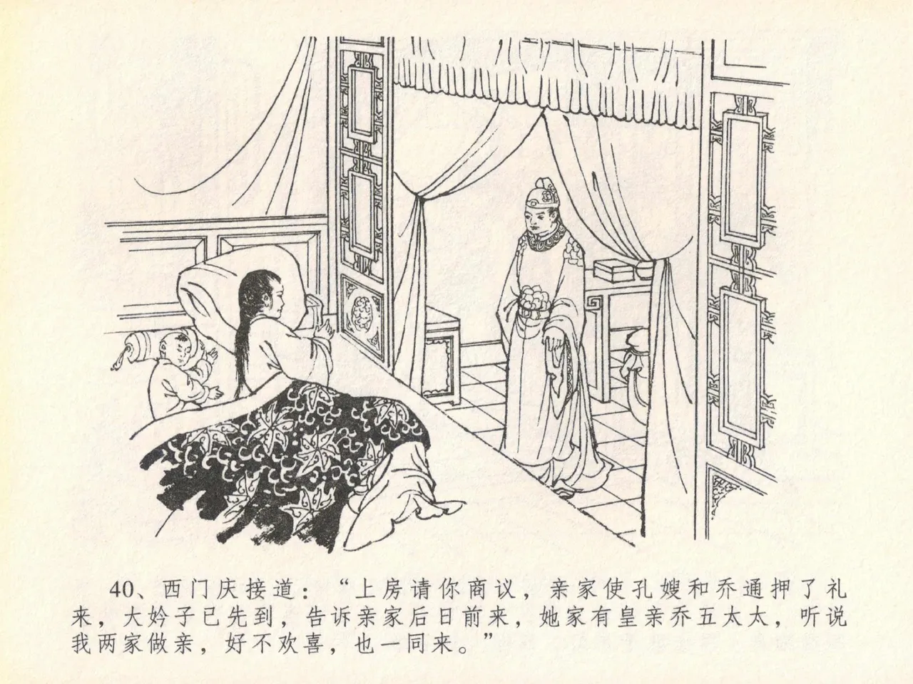 金瓶梅全传 二十 豪门放烟火 [中国文苑出版社] imagen número 44