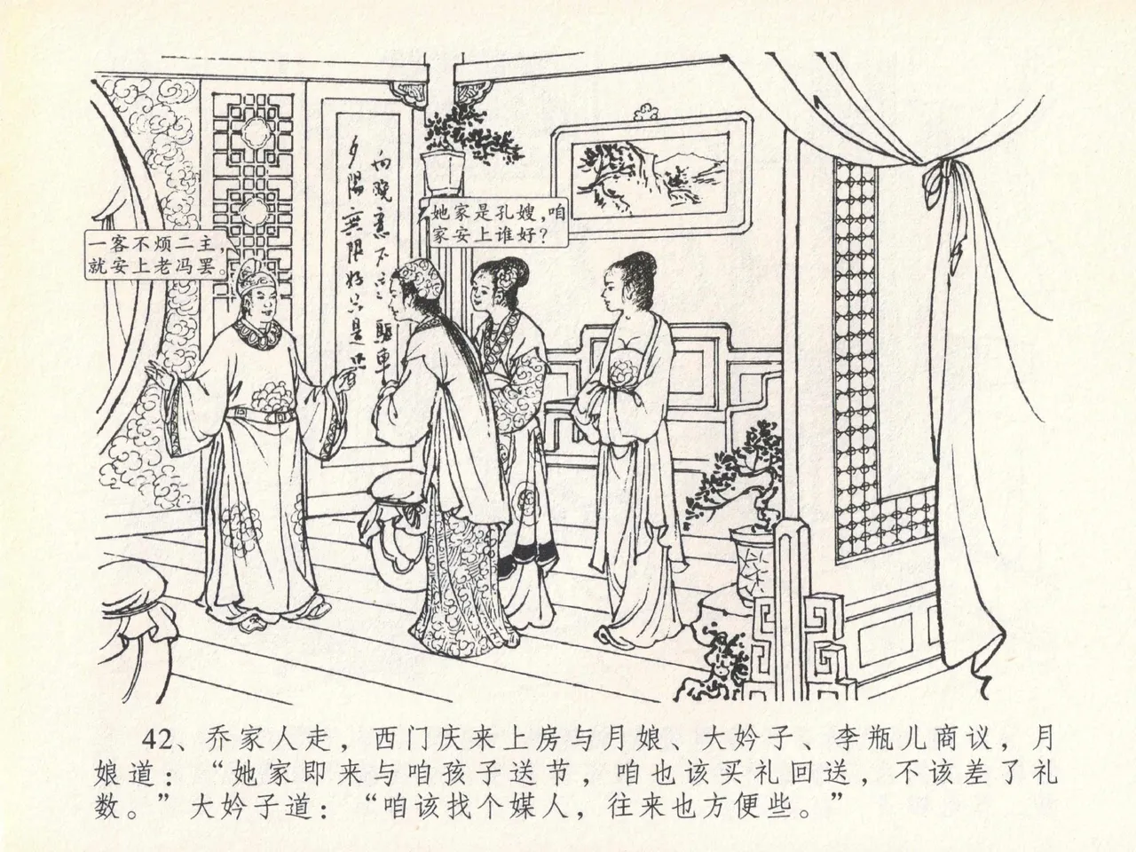 金瓶梅全传 二十 豪门放烟火 [中国文苑出版社] imagen número 46