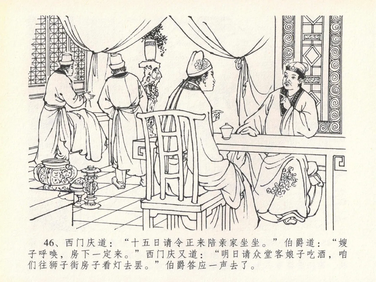 金瓶梅全传 二十 豪门放烟火 [中国文苑出版社] imagen número 50