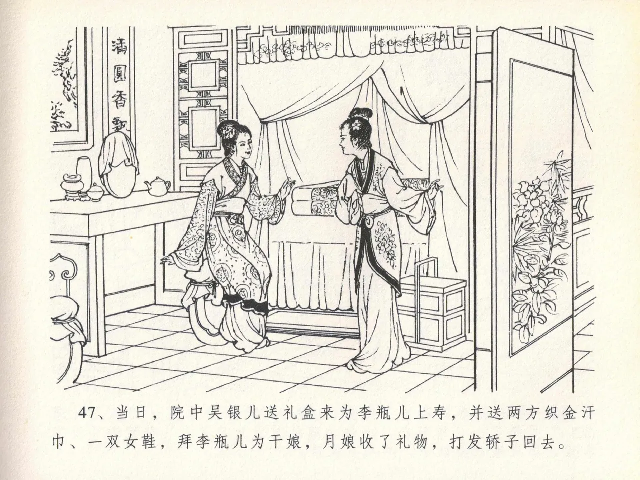 金瓶梅全传 二十 豪门放烟火 [中国文苑出版社] imagen número 51