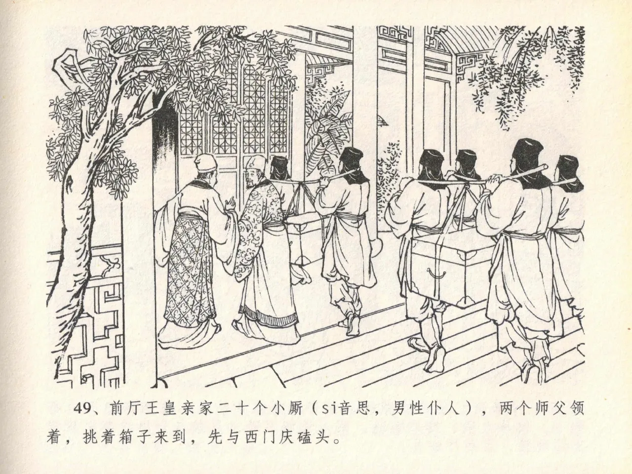 金瓶梅全传 二十 豪门放烟火 [中国文苑出版社] imagen número 53