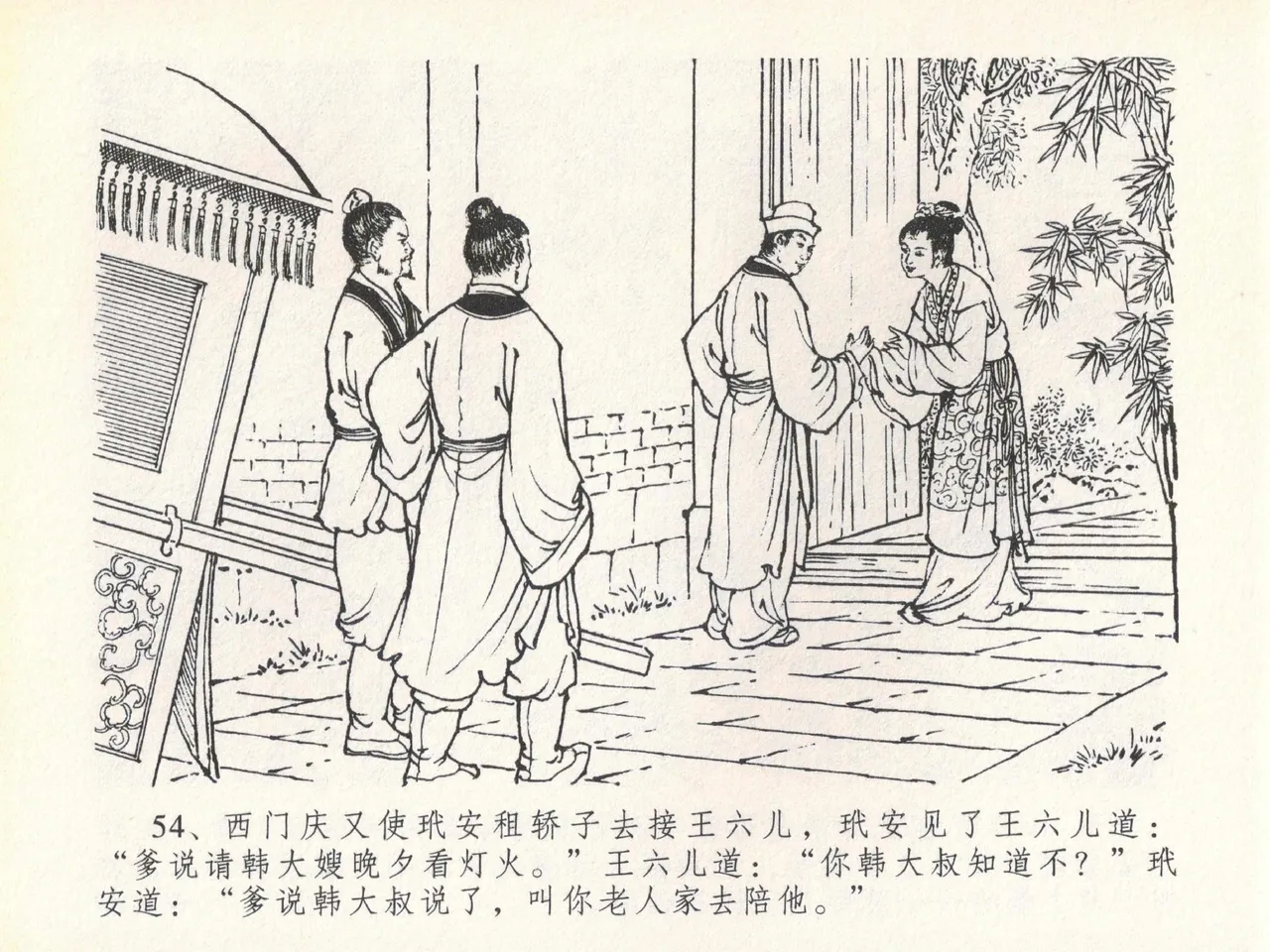 金瓶梅全传 二十 豪门放烟火 [中国文苑出版社] imagen número 58