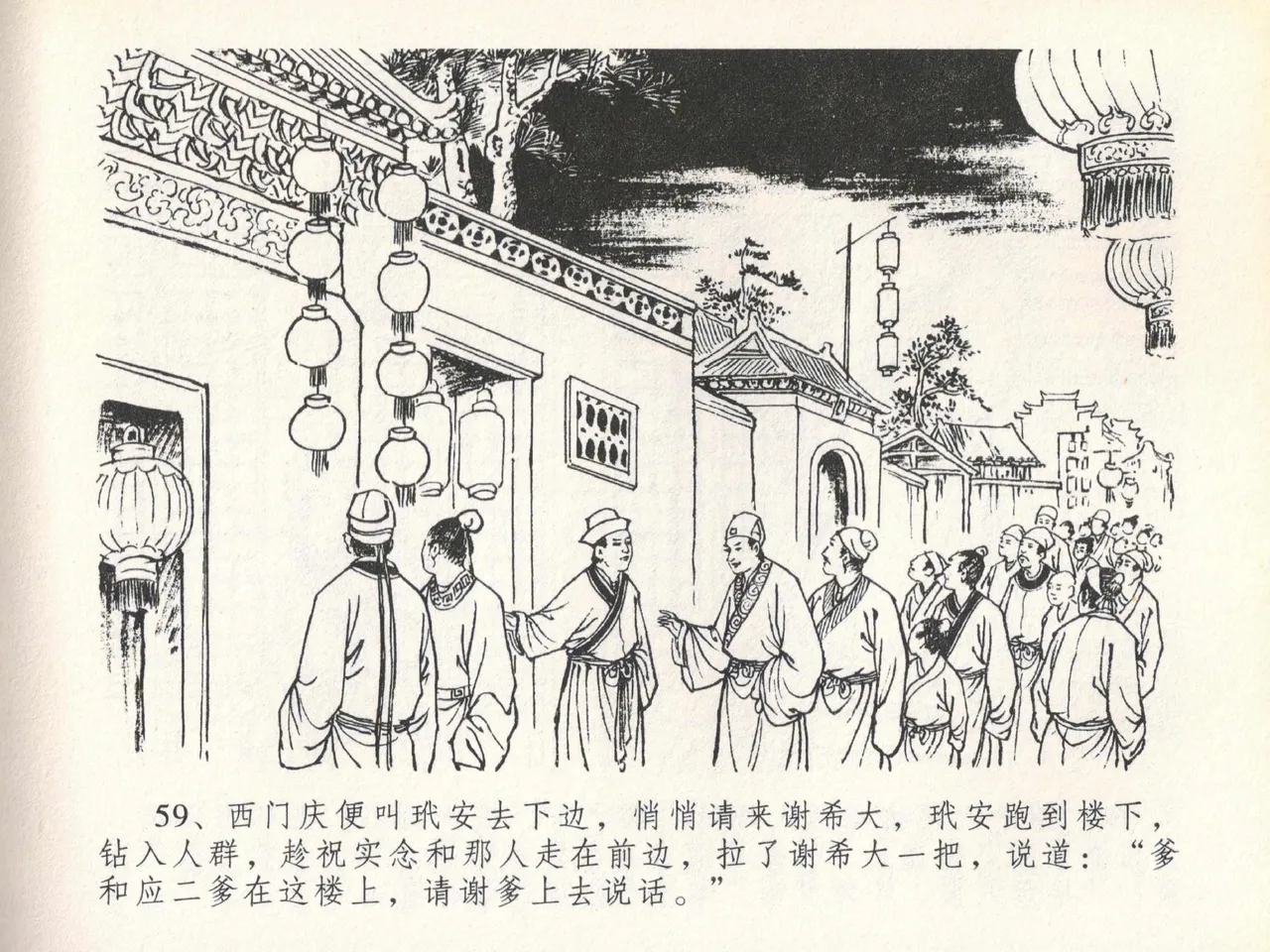 金瓶梅全传 二十 豪门放烟火 [中国文苑出版社] imagen número 63