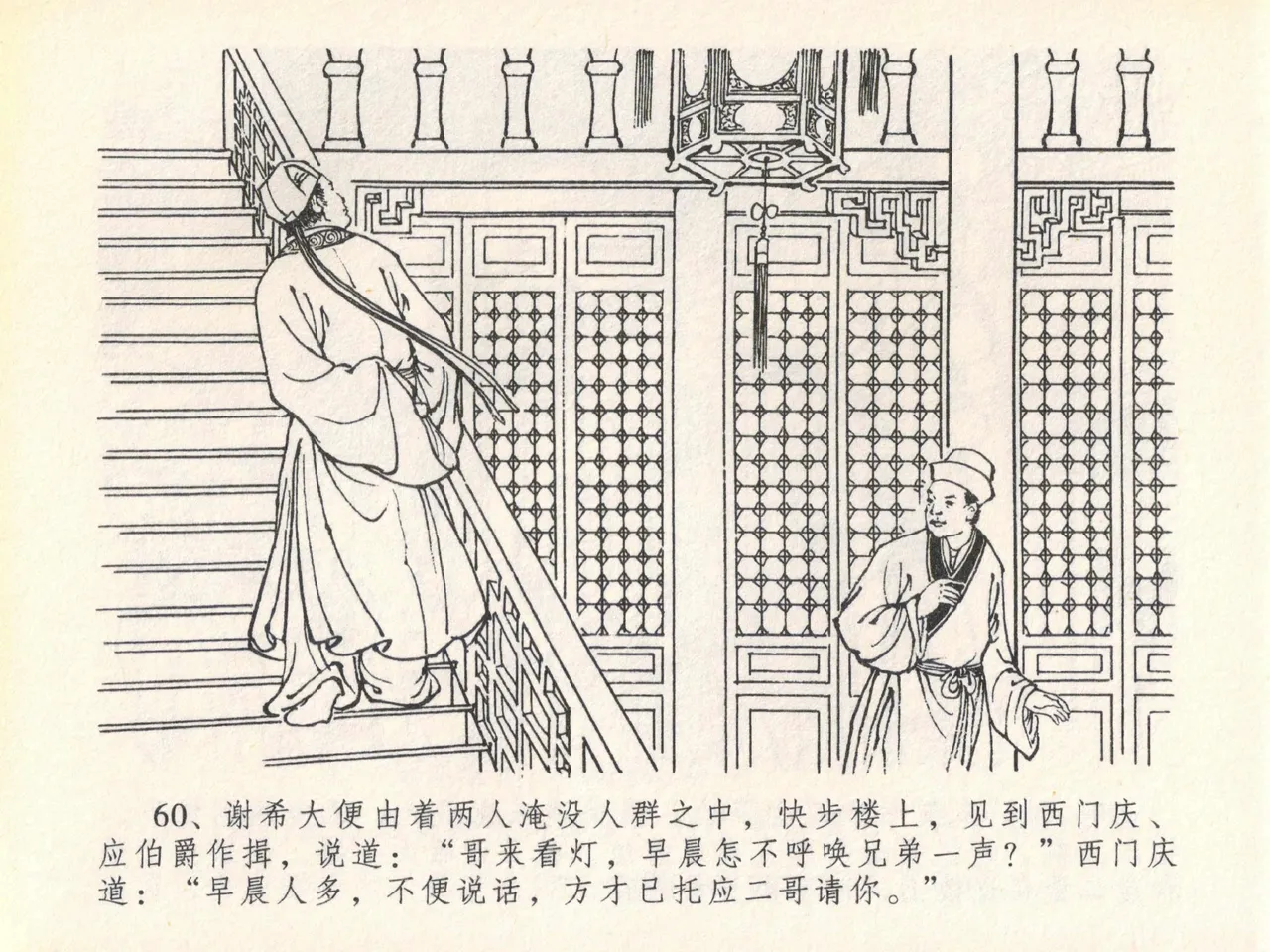 金瓶梅全传 二十 豪门放烟火 [中国文苑出版社] imagen número 64