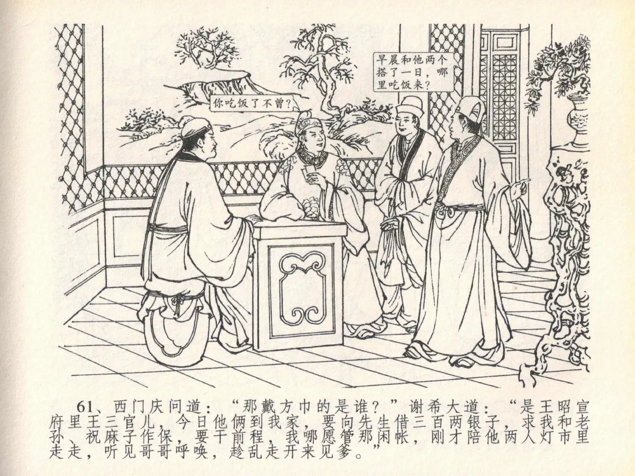 金瓶梅全传 二十 豪门放烟火 [中国文苑出版社] imagen número 65