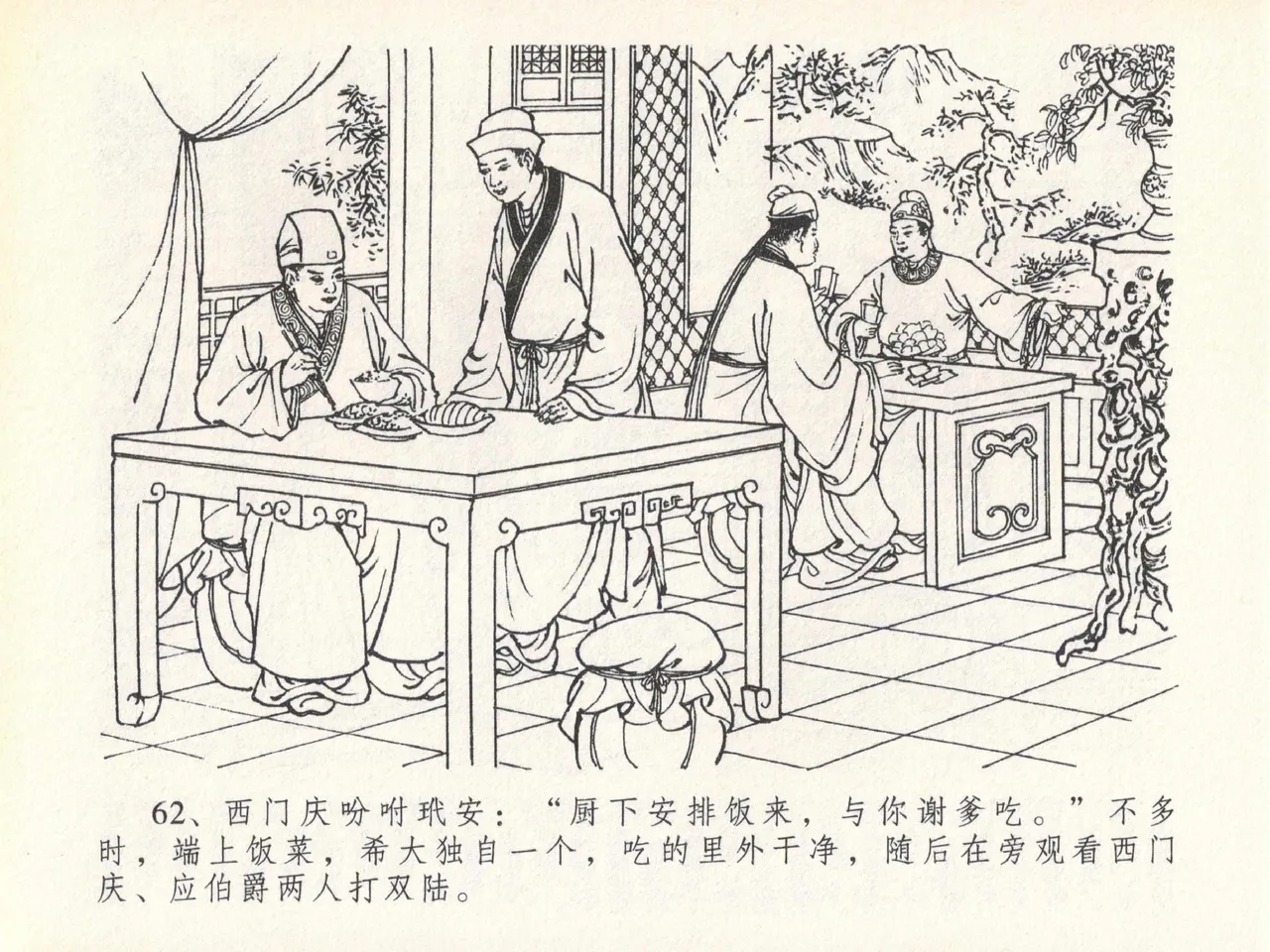 金瓶梅全传 二十 豪门放烟火 [中国文苑出版社] imagen número 66