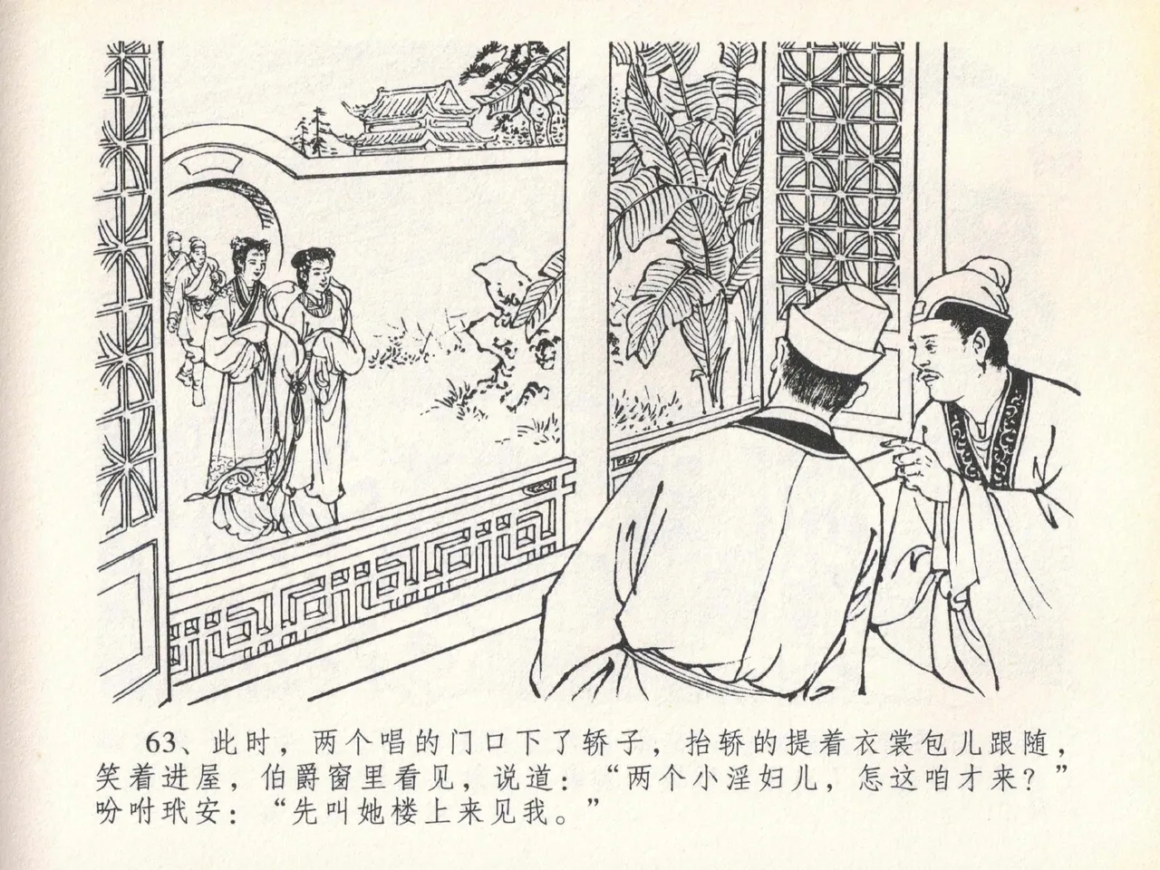 金瓶梅全传 二十 豪门放烟火 [中国文苑出版社] imagen número 67