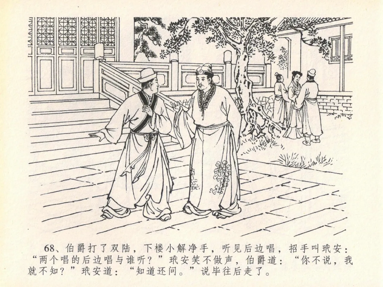 金瓶梅全传 二十 豪门放烟火 [中国文苑出版社] imagen número 72