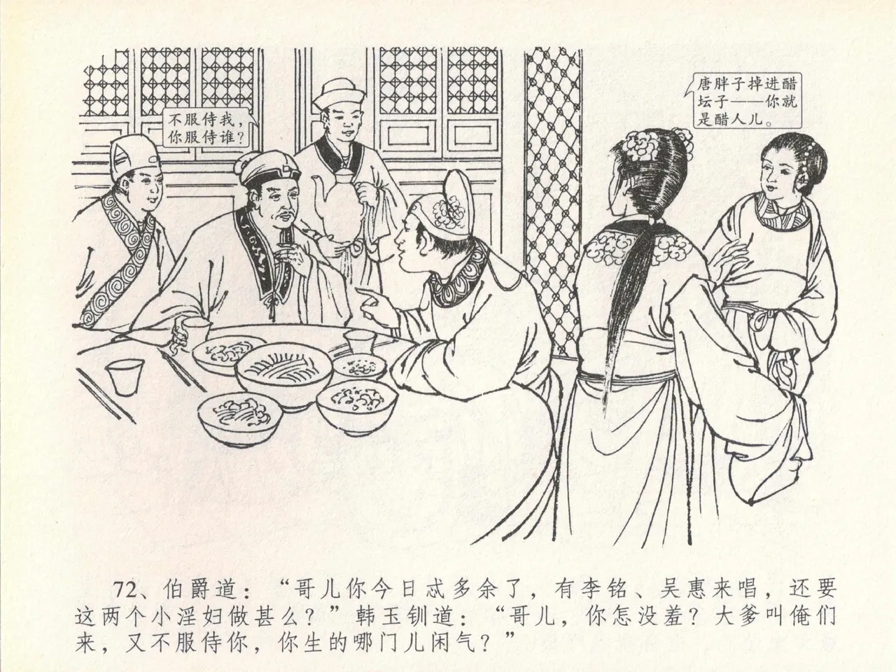 金瓶梅全传 二十 豪门放烟火 [中国文苑出版社] imagen número 76