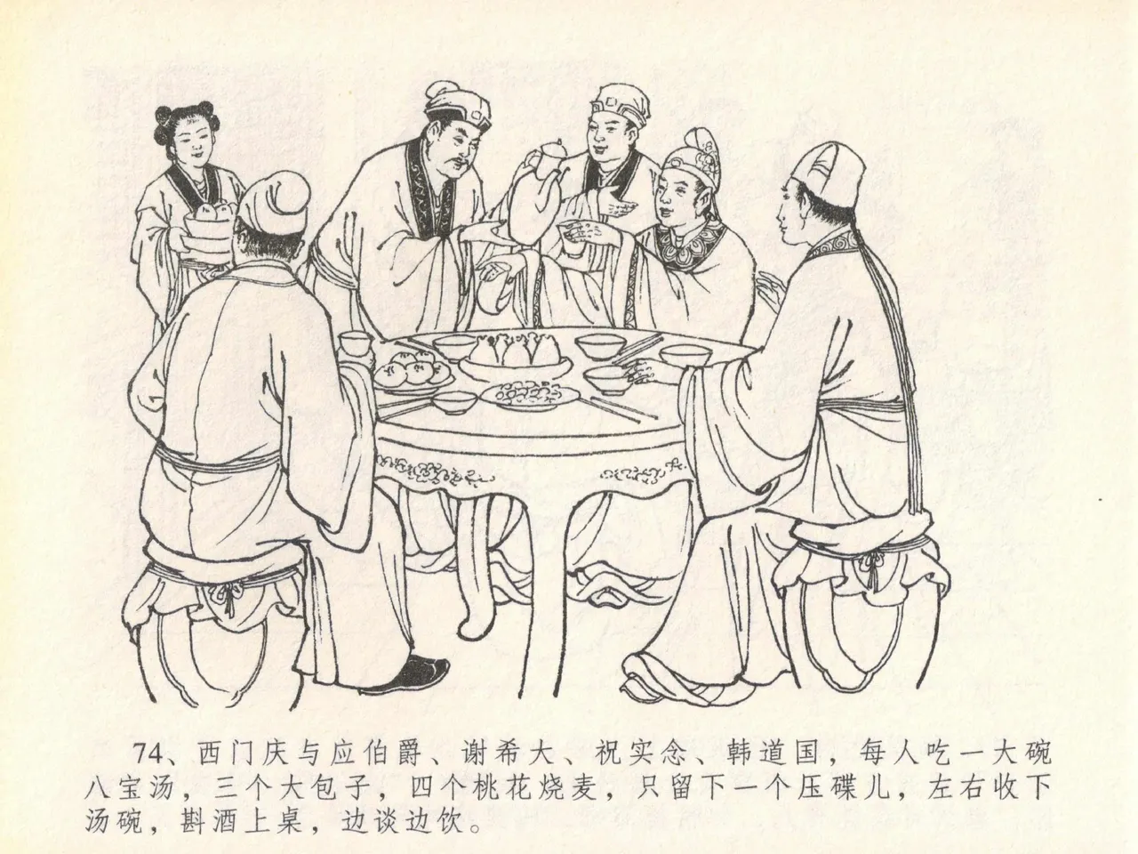 金瓶梅全传 二十 豪门放烟火 [中国文苑出版社] imagen número 78