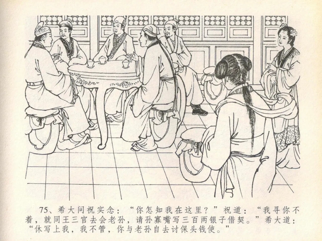 金瓶梅全传 二十 豪门放烟火 [中国文苑出版社] imagen número 79