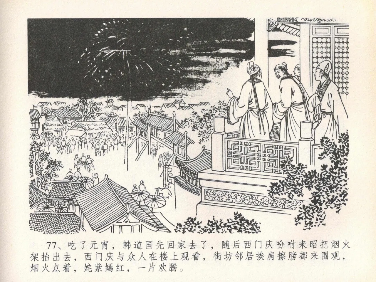 金瓶梅全传 二十 豪门放烟火 [中国文苑出版社] imagen número 81