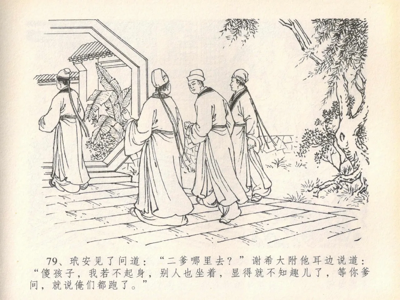 金瓶梅全传 二十 豪门放烟火 [中国文苑出版社] imagen número 83