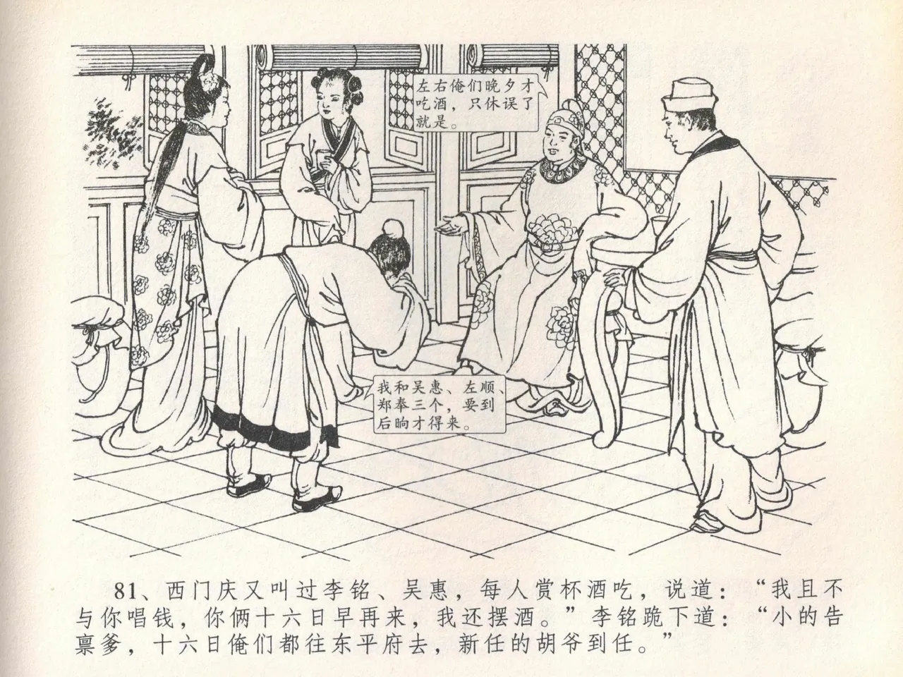 金瓶梅全传 二十 豪门放烟火 [中国文苑出版社] imagen número 85