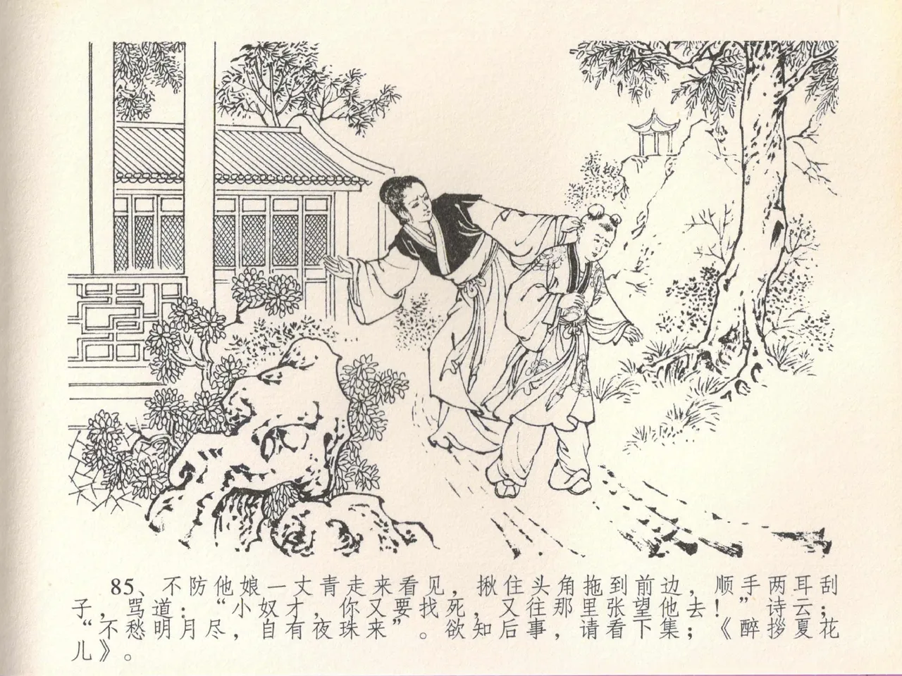 金瓶梅全传 二十 豪门放烟火 [中国文苑出版社] imagen número 89