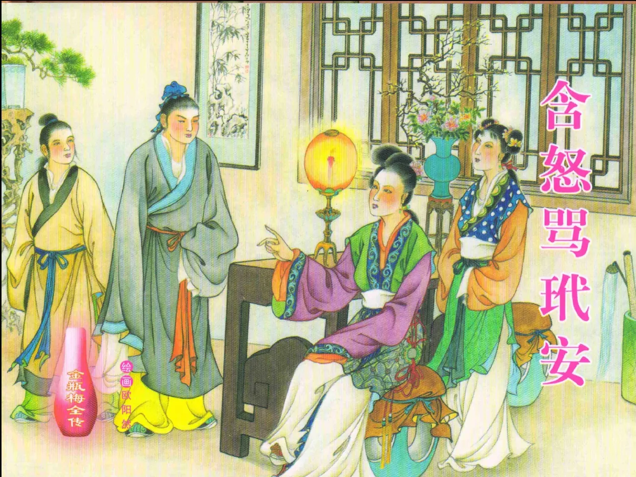 金瓶梅全传 二十二 含怒骂玳安 [中国文苑出版社] 图片编号 1