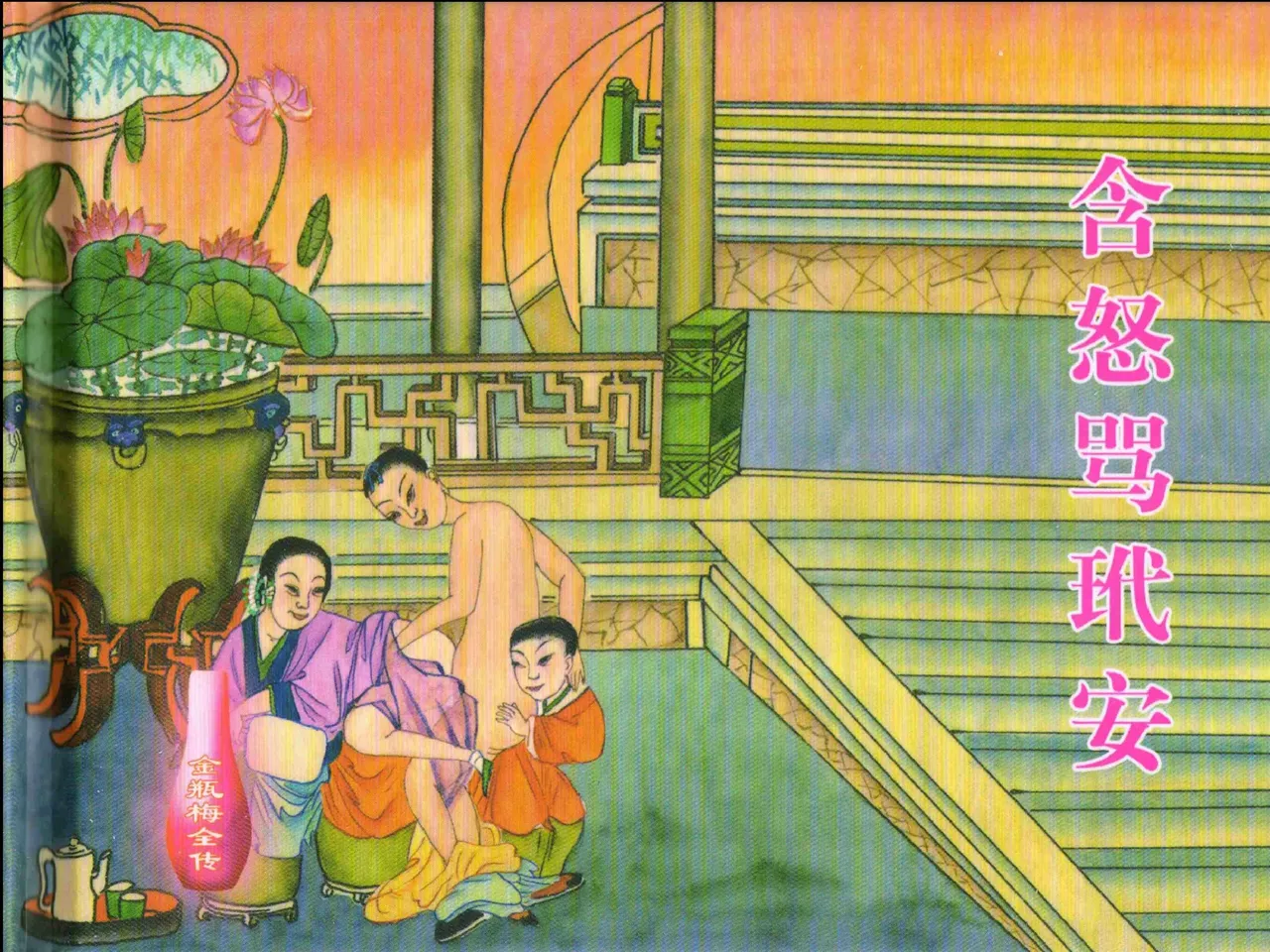 金瓶梅全传 二十二 含怒骂玳安 [中国文苑出版社] 图片编号 2