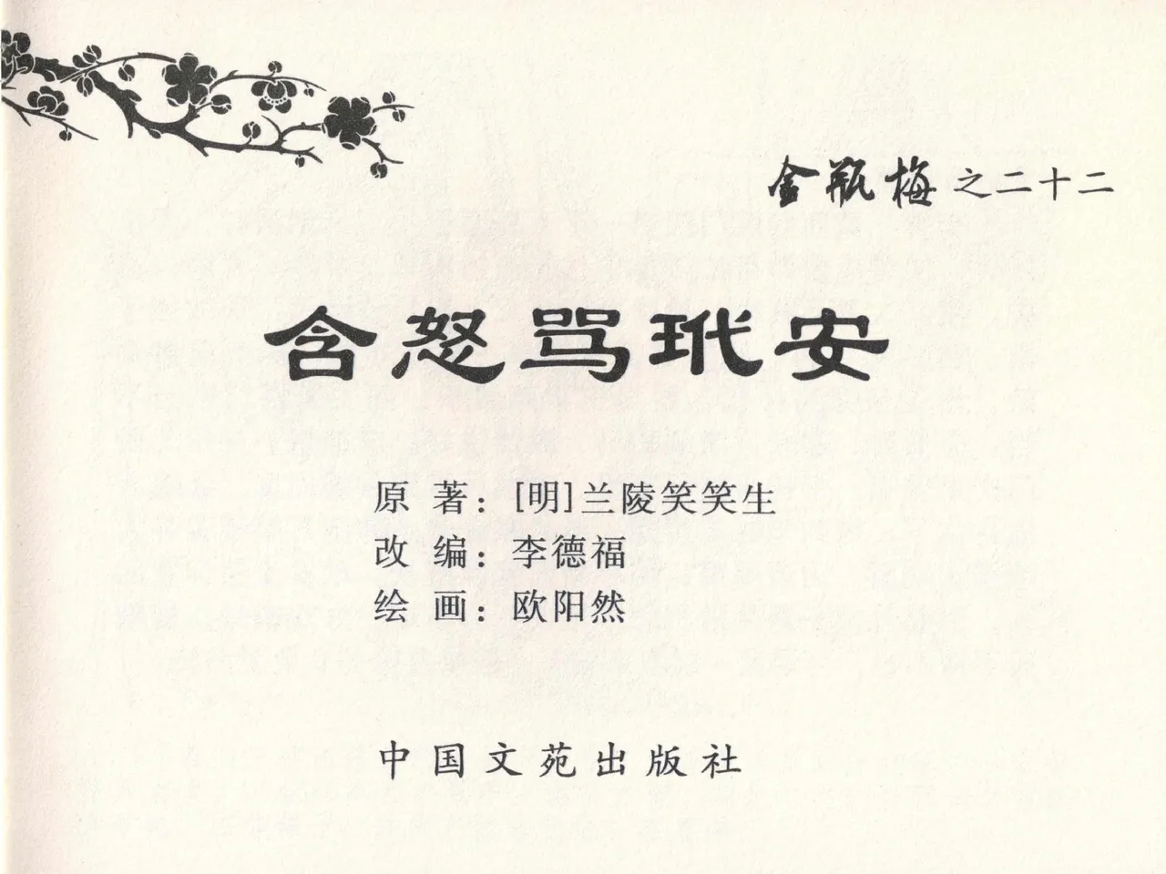 金瓶梅全传 二十二 含怒骂玳安 [中国文苑出版社] 图片编号 3