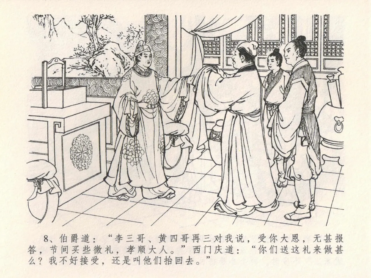 金瓶梅全传 二十二 含怒骂玳安 [中国文苑出版社] 图片编号 12