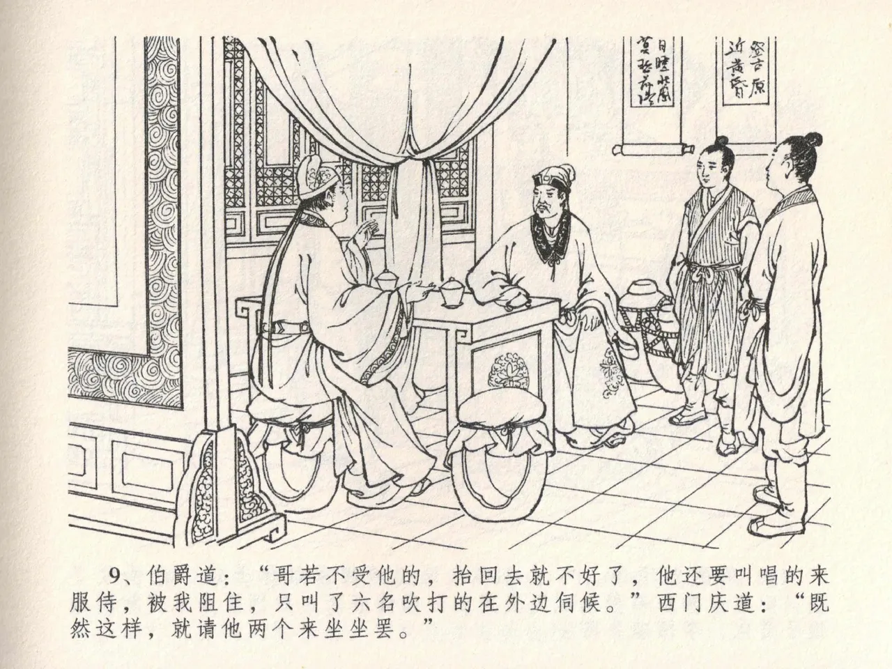 金瓶梅全传 二十二 含怒骂玳安 [中国文苑出版社] 图片编号 13