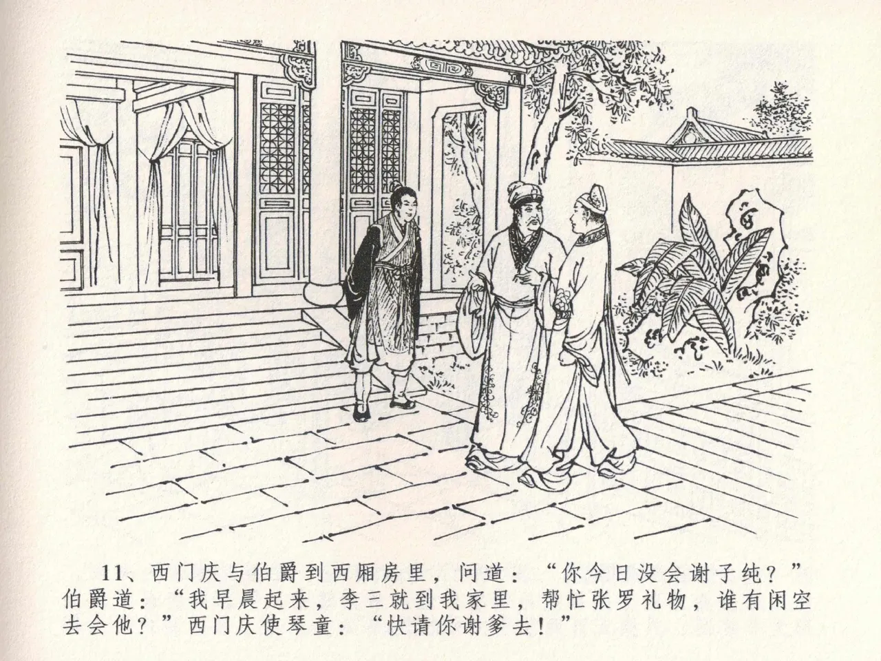 金瓶梅全传 二十二 含怒骂玳安 [中国文苑出版社] 图片编号 15