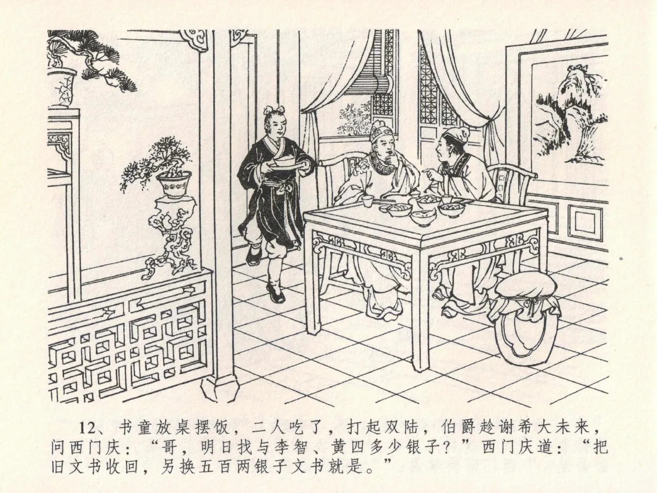 金瓶梅全传 二十二 含怒骂玳安 [中国文苑出版社] 图片编号 16