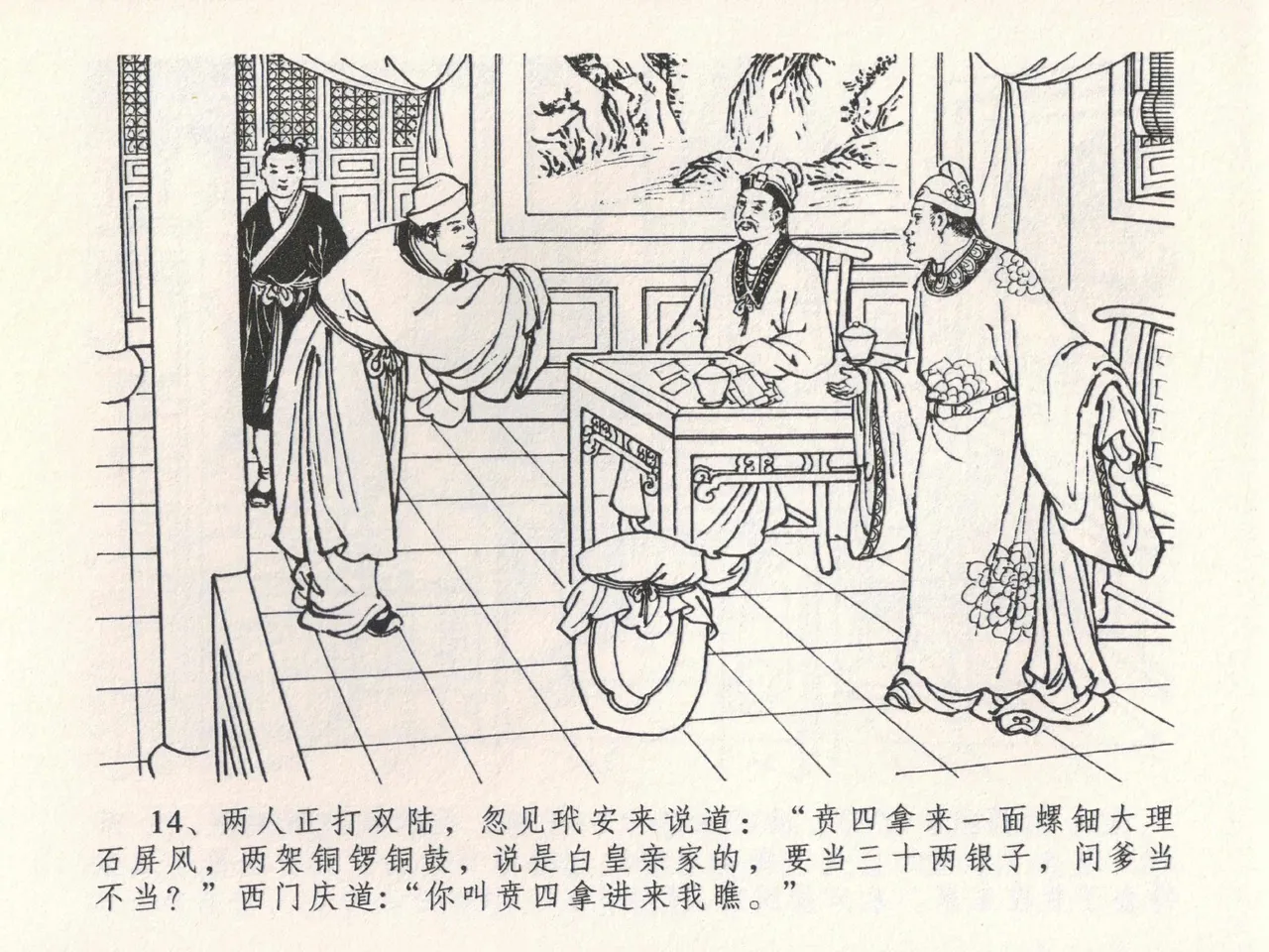 金瓶梅全传 二十二 含怒骂玳安 [中国文苑出版社] 图片编号 18