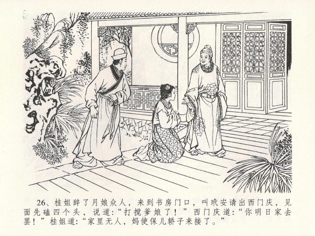 金瓶梅全传 二十二 含怒骂玳安 [中国文苑出版社] 图片编号 30