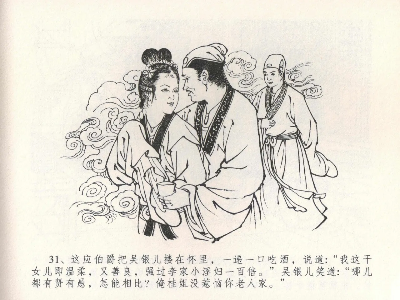 金瓶梅全传 二十二 含怒骂玳安 [中国文苑出版社] 图片编号 35