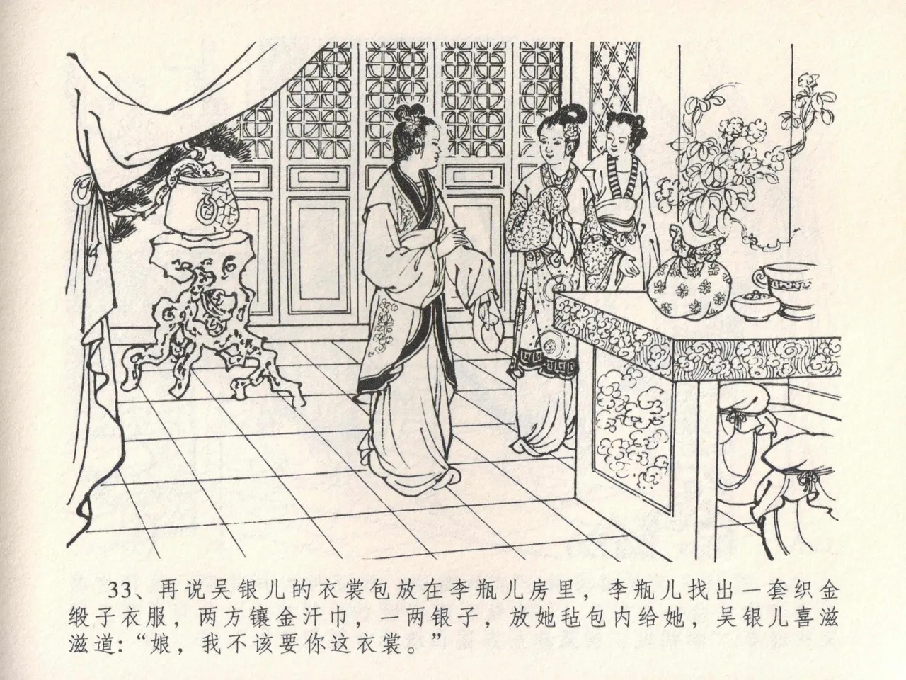 金瓶梅全传 二十二 含怒骂玳安 [中国文苑出版社] 图片编号 37