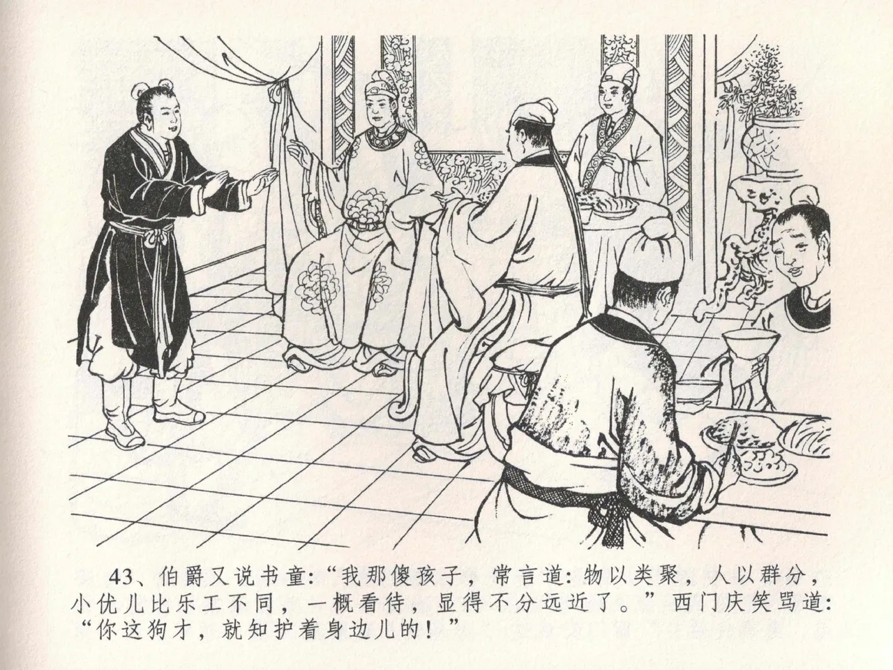 金瓶梅全传 二十二 含怒骂玳安 [中国文苑出版社] 图片编号 47