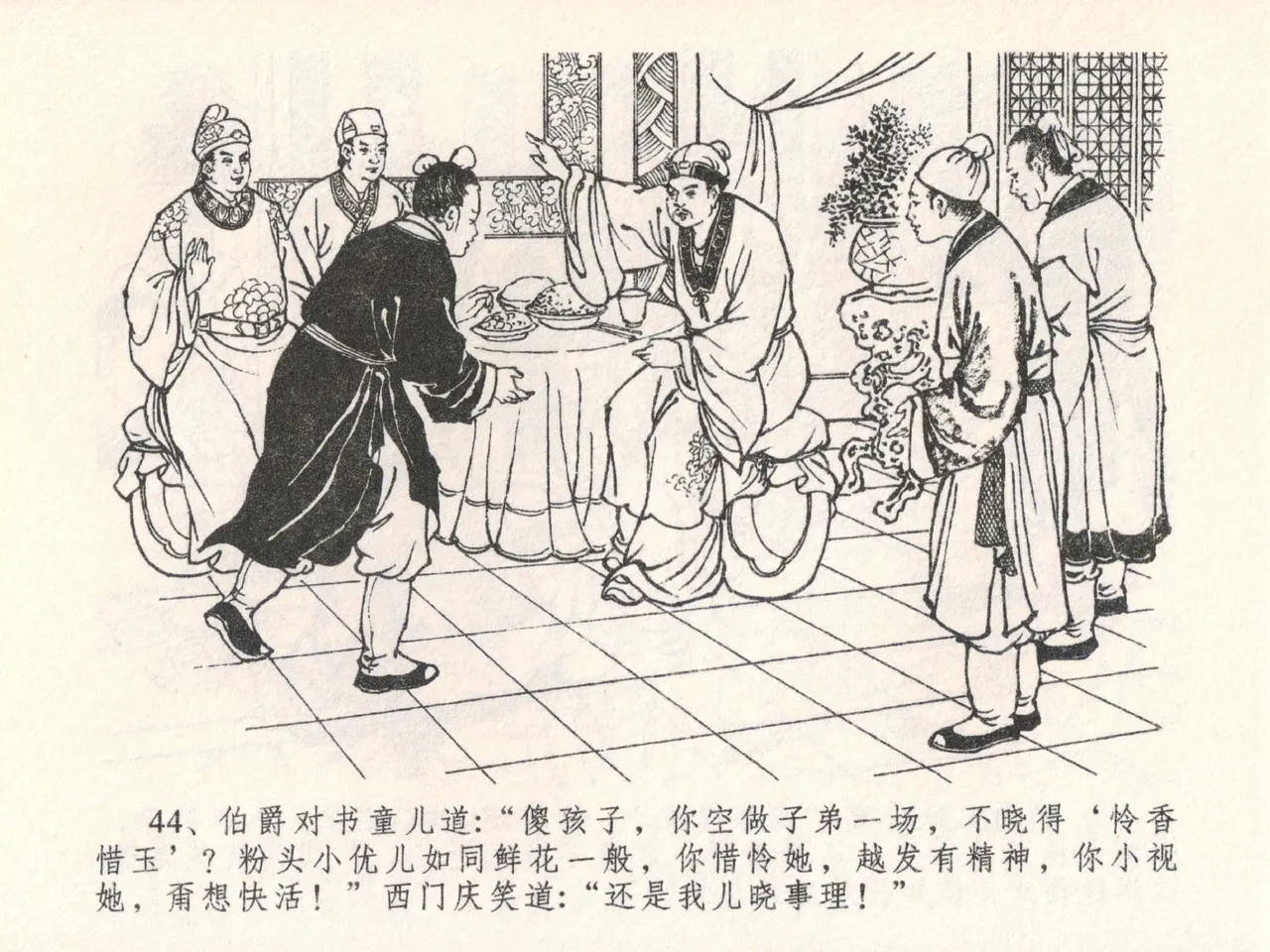 金瓶梅全传 二十二 含怒骂玳安 [中国文苑出版社] 图片编号 48