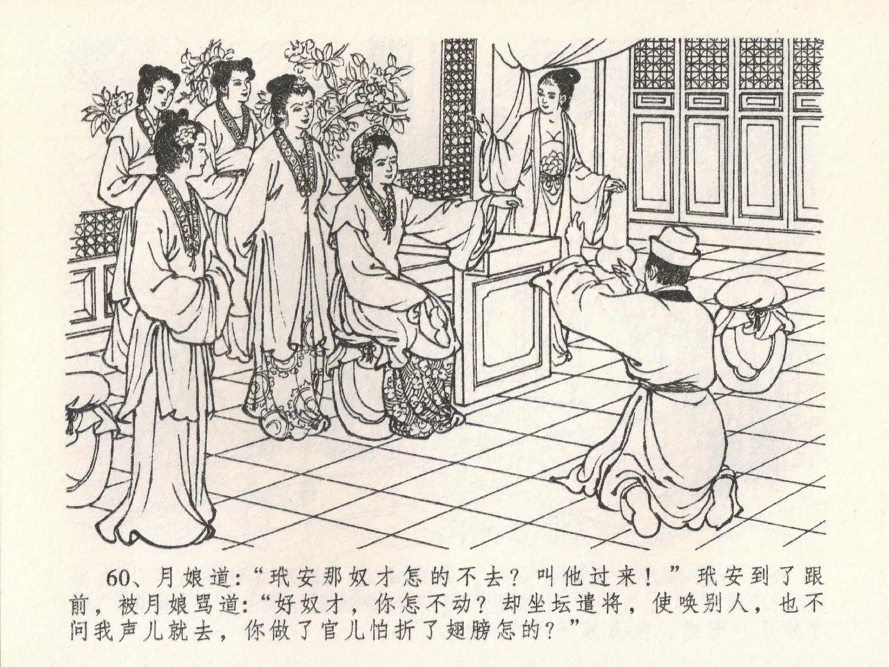 金瓶梅全传 二十二 含怒骂玳安 [中国文苑出版社] 图片编号 64