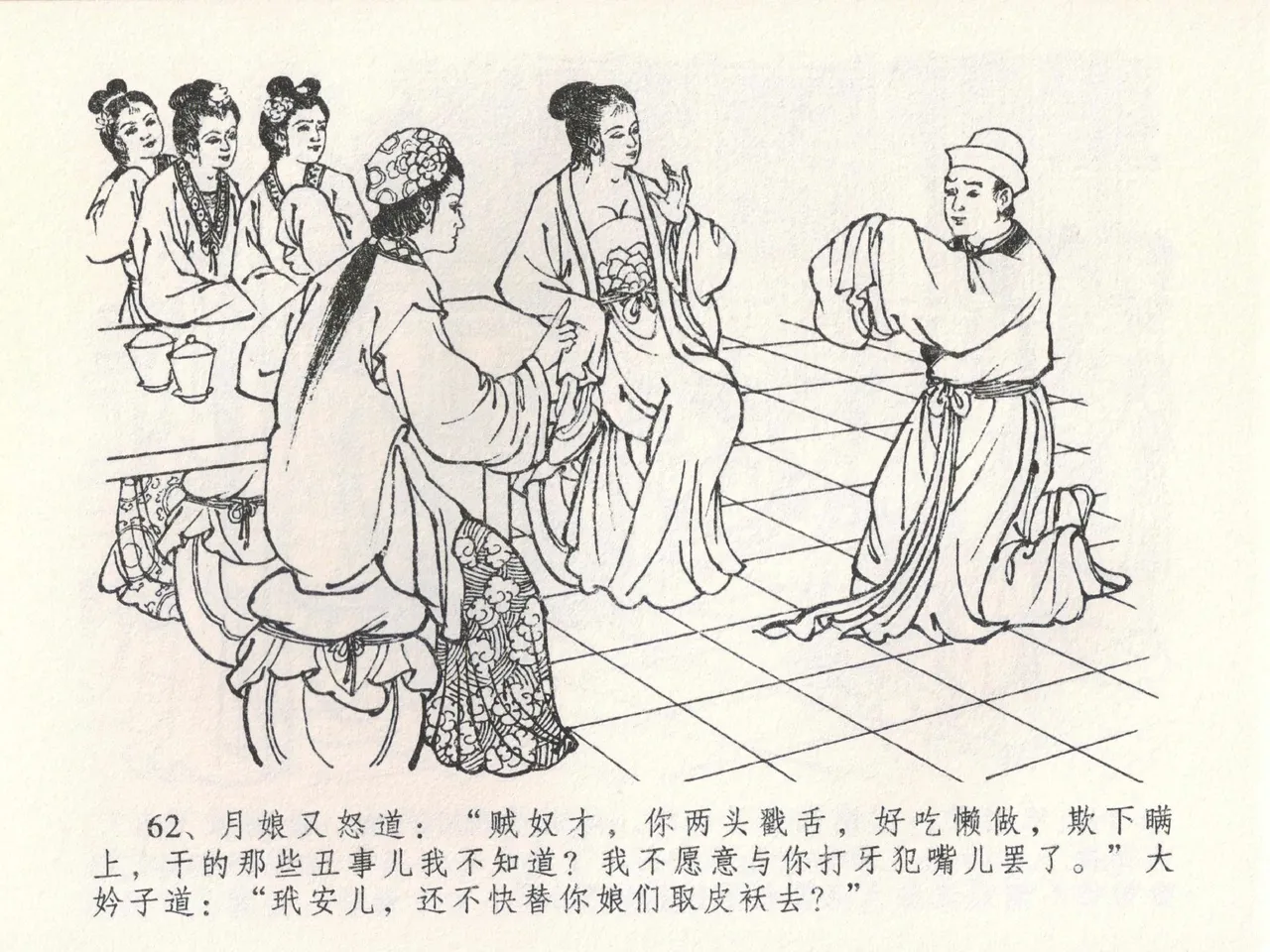 金瓶梅全传 二十二 含怒骂玳安 [中国文苑出版社] 图片编号 66