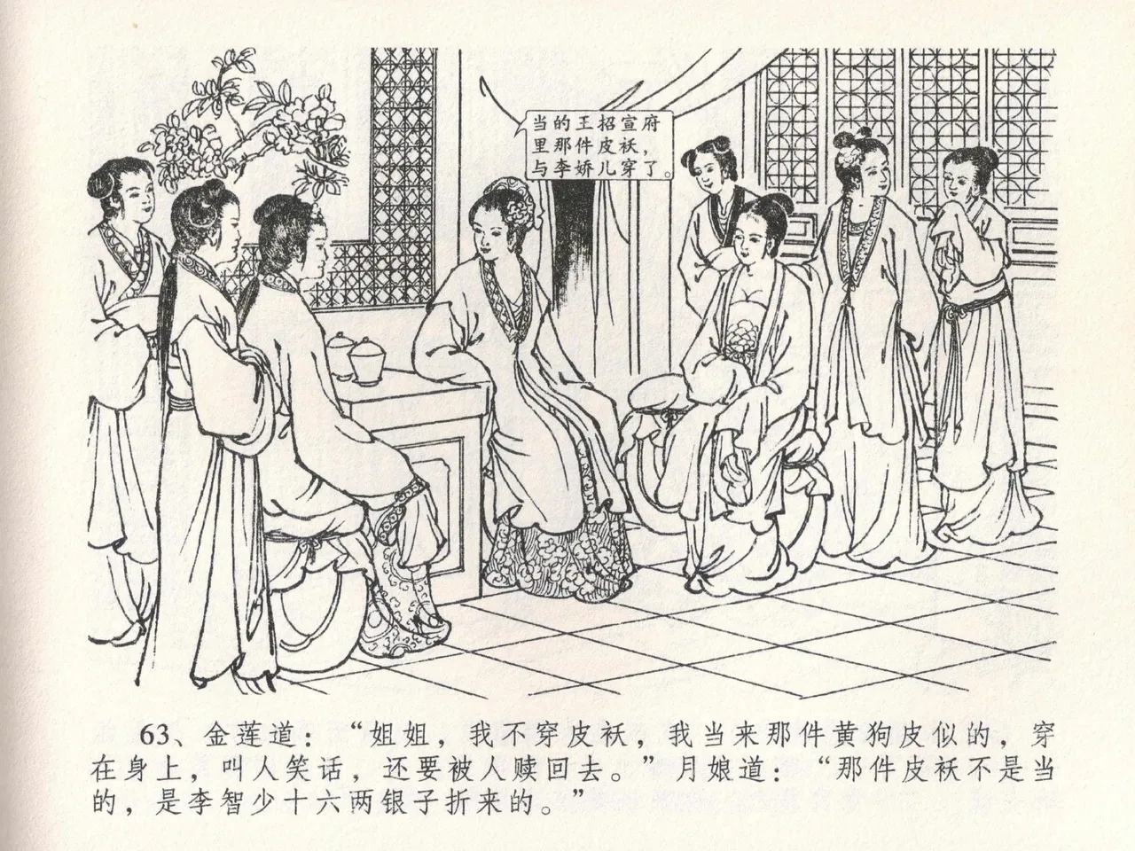 金瓶梅全传 二十二 含怒骂玳安 [中国文苑出版社] 图片编号 67