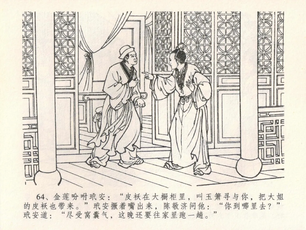 金瓶梅全传 二十二 含怒骂玳安 [中国文苑出版社] 图片编号 68