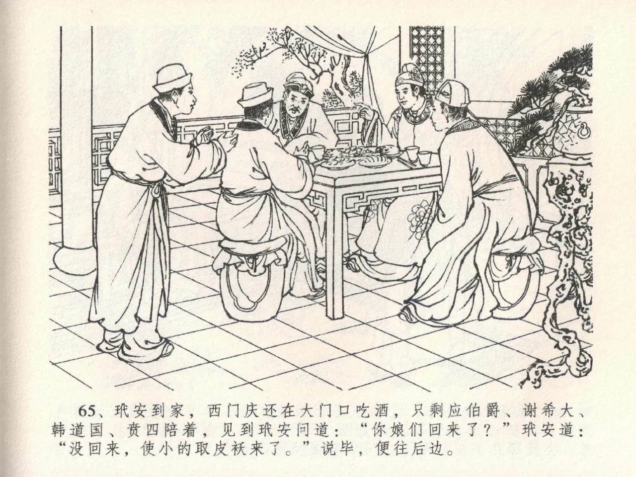 金瓶梅全传 二十二 含怒骂玳安 [中国文苑出版社] 图片编号 69