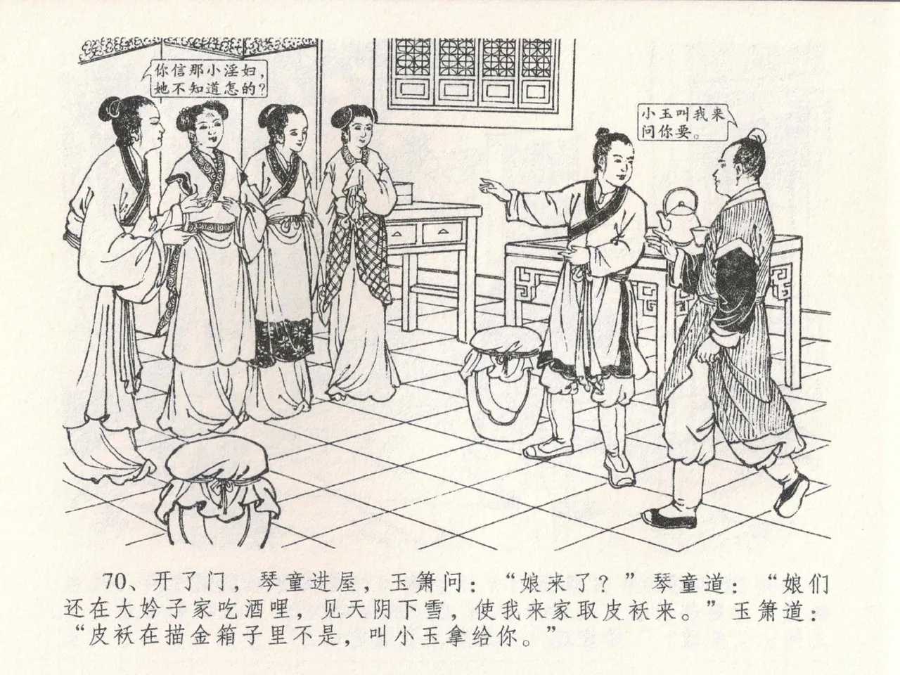 金瓶梅全传 二十二 含怒骂玳安 [中国文苑出版社] 图片编号 74