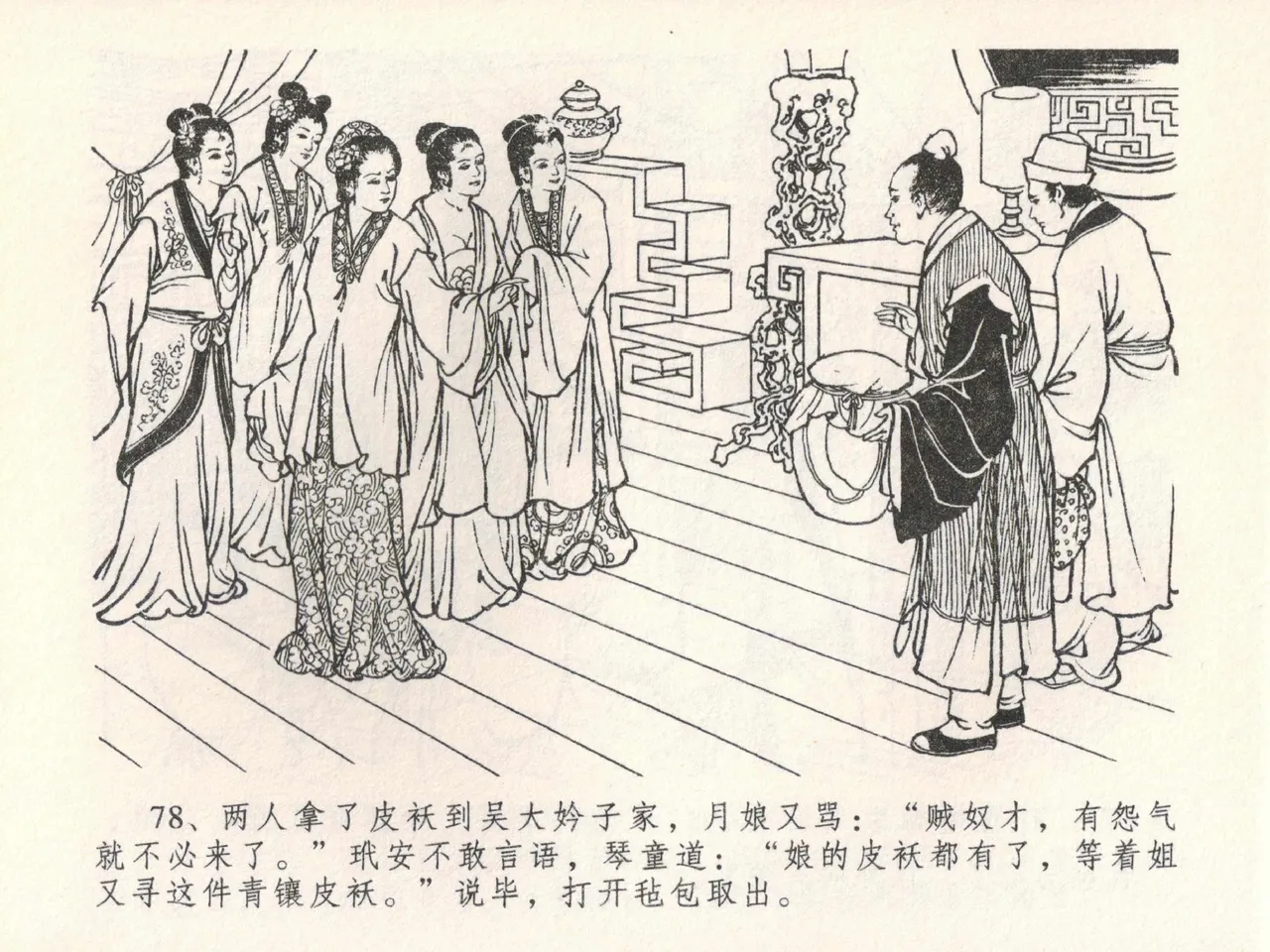 金瓶梅全传 二十二 含怒骂玳安 [中国文苑出版社] 图片编号 82