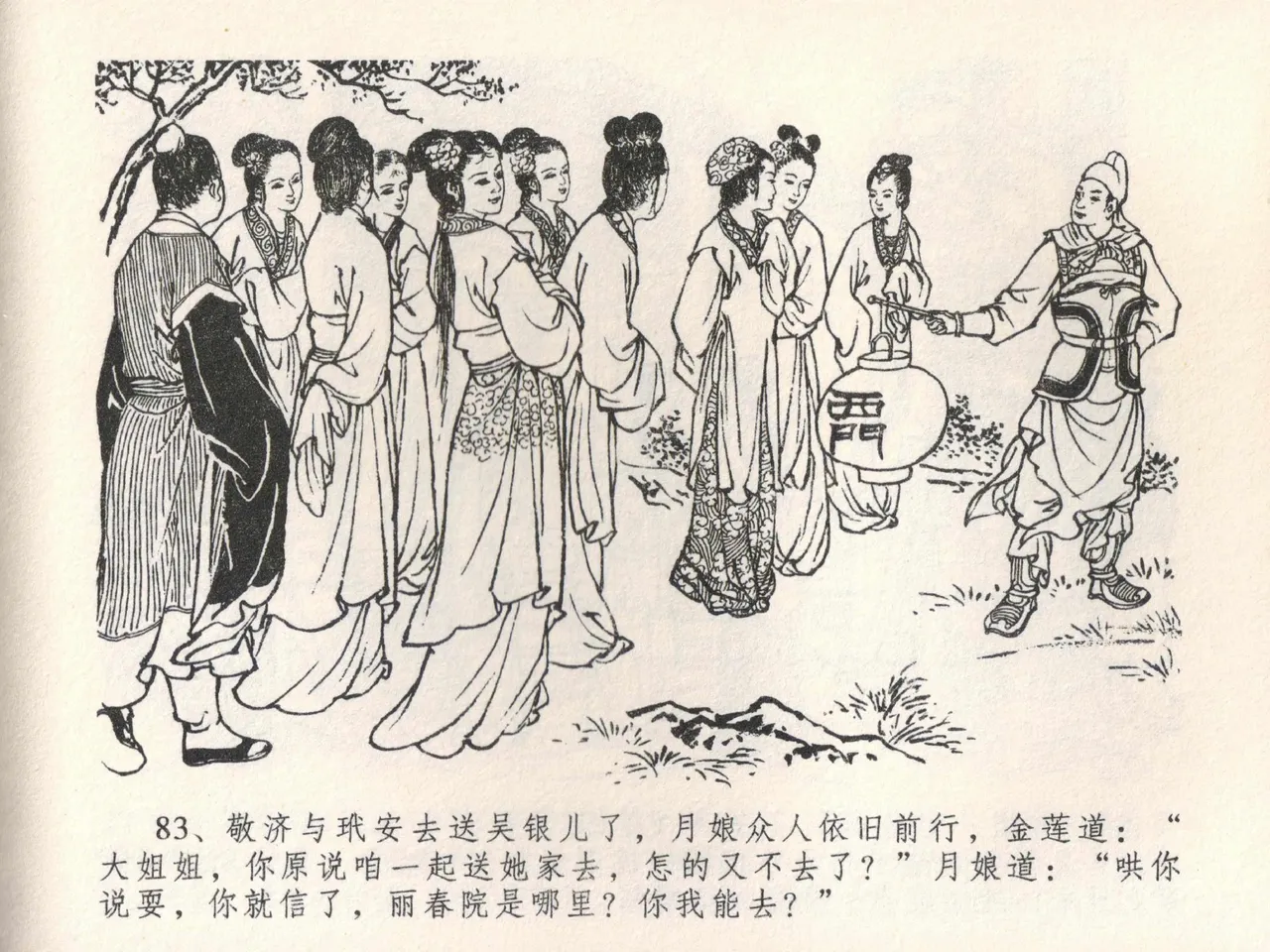 金瓶梅全传 二十二 含怒骂玳安 [中国文苑出版社] 图片编号 87