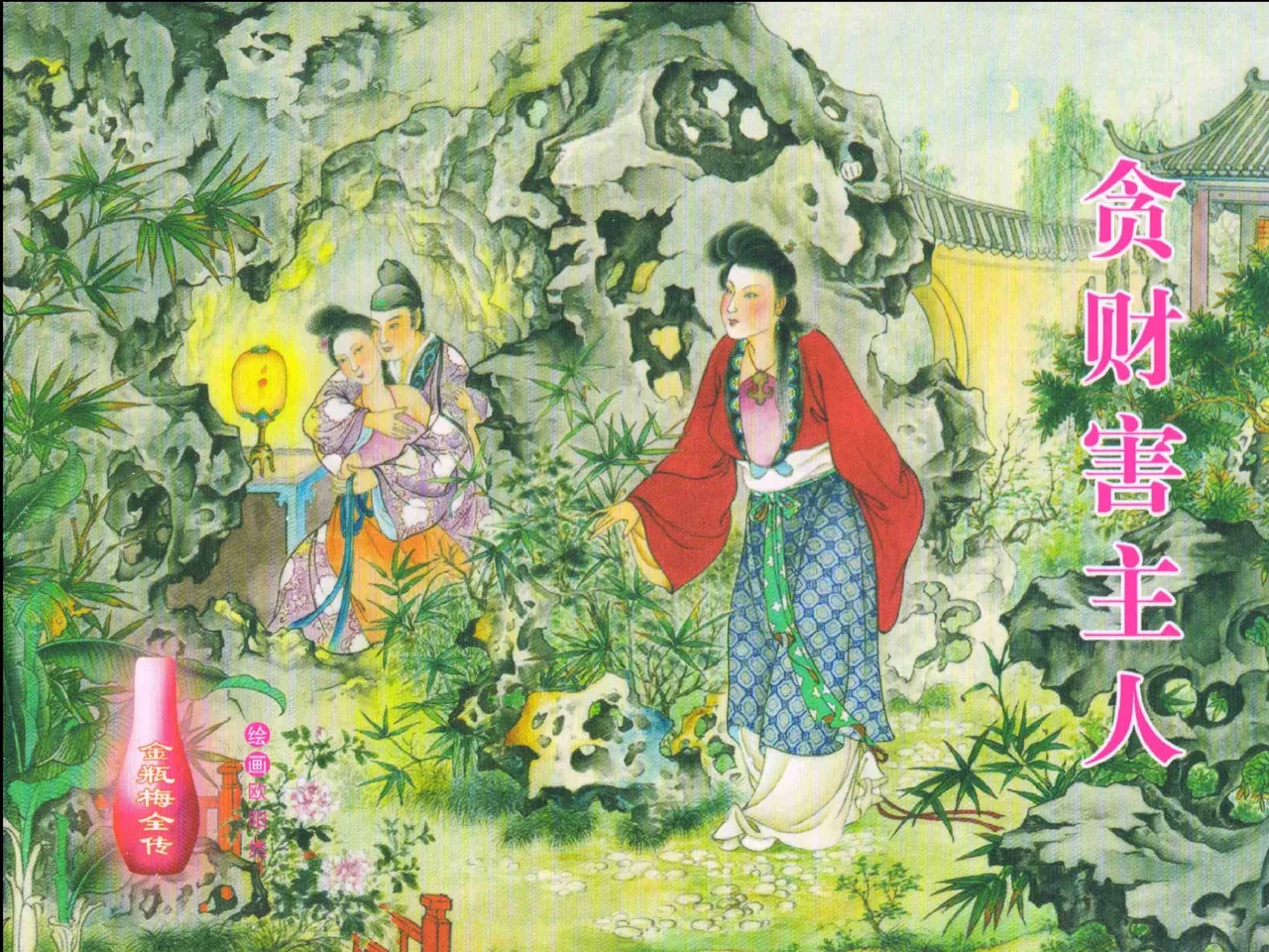 金瓶梅全传 二十三 贪财害主人 [中国文苑出版社] 图片编号 1