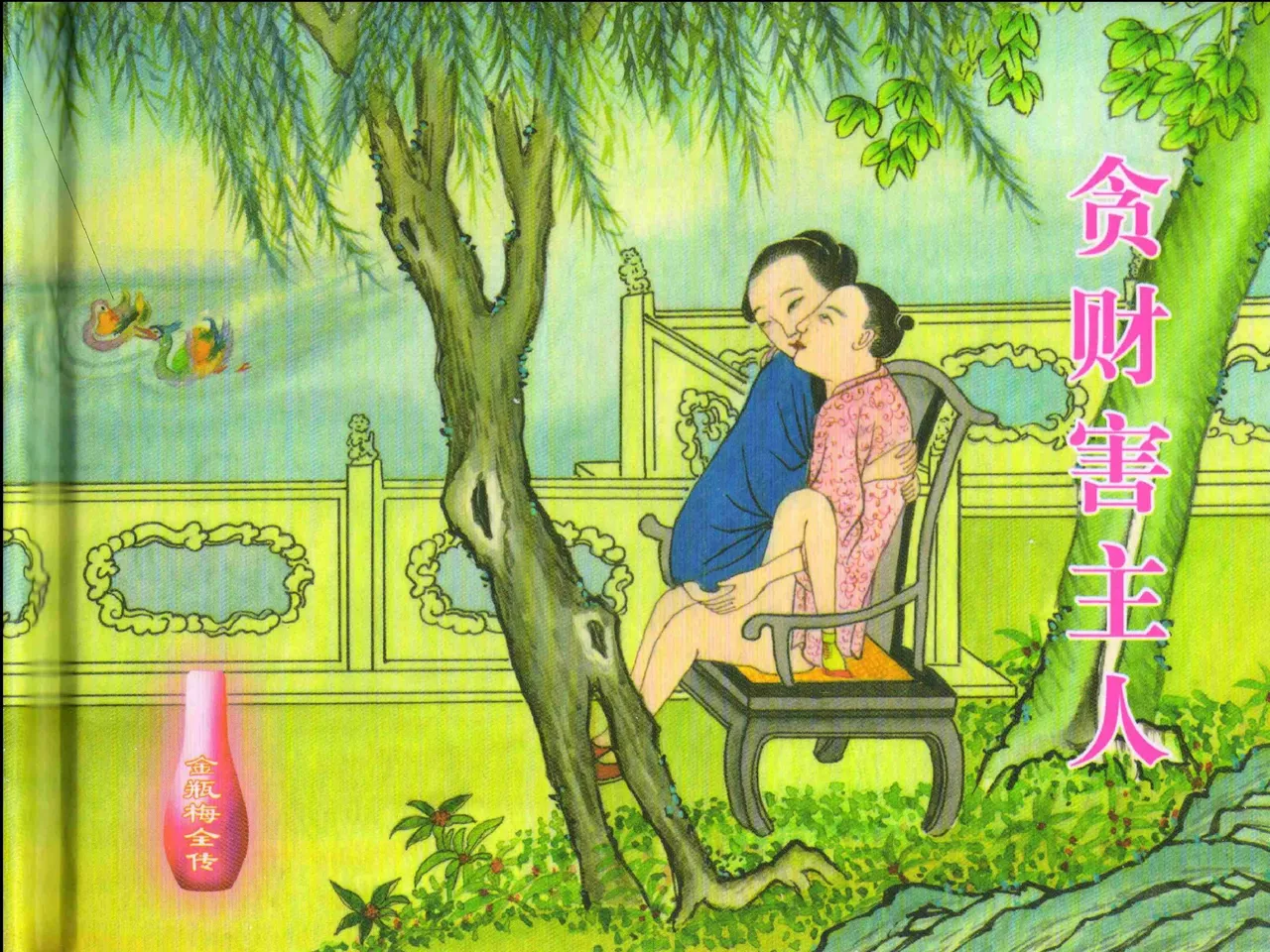 金瓶梅全传 二十三 贪财害主人 [中国文苑出版社] 图片编号 2